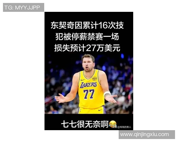 东契奇因违规行为遭罚款并停赛一场 官方公告正式发布